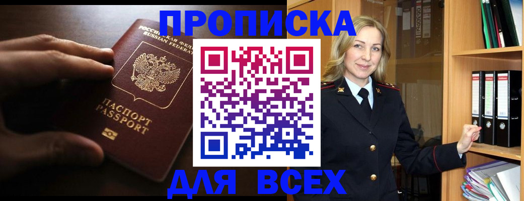 прописка для работы в Яровом